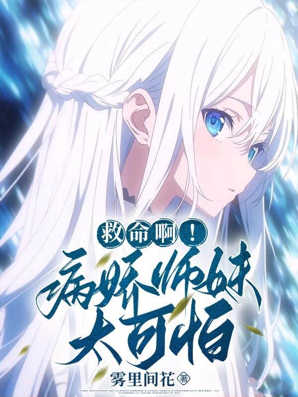 病娇师弟非要扳弯我免费阅读