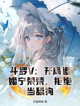 斗罗大陆之开局娶宁荣荣