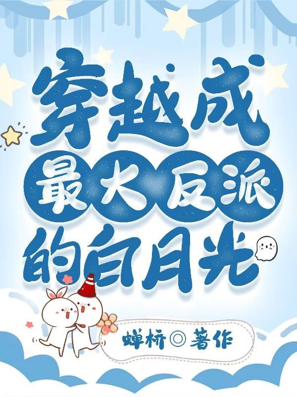 穿成反派大佬的白月光古言