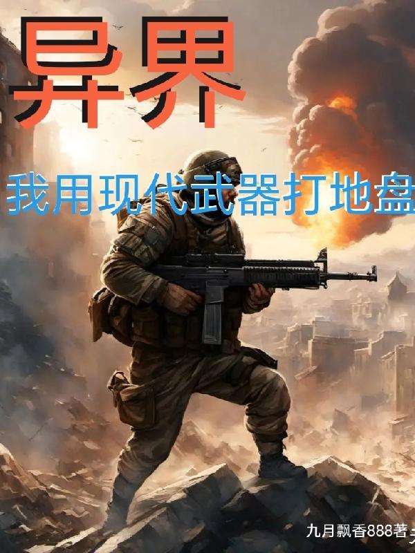 带着现代武器穿越到异世界的