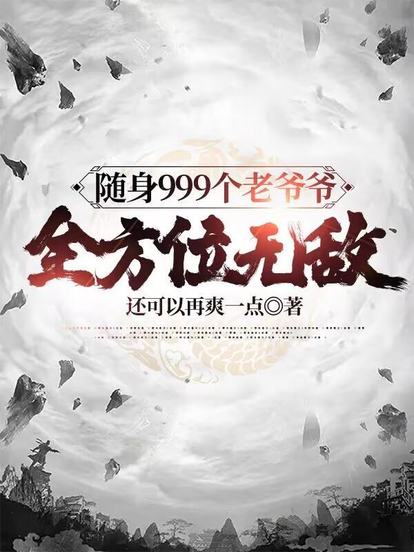 全方位无敌 还可以再爽一点