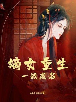嫡女重生～一对一宠文