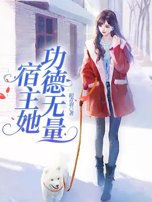 宿主她可盐可甜
