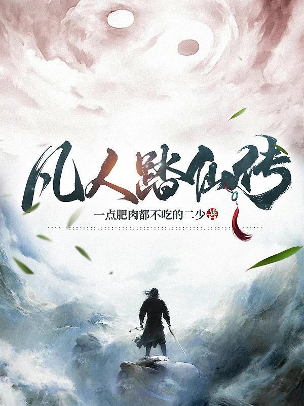 凡人仙修仙传百度百科