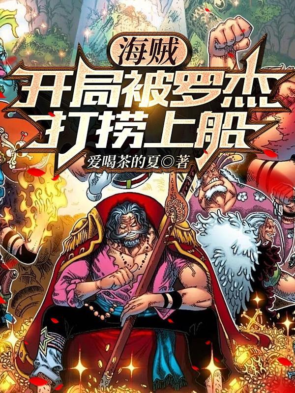 海贼开局复制巴雷特全文免费