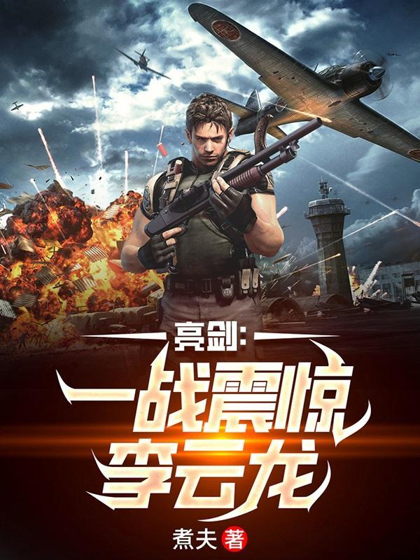 亮剑李云龙打架是哪一集