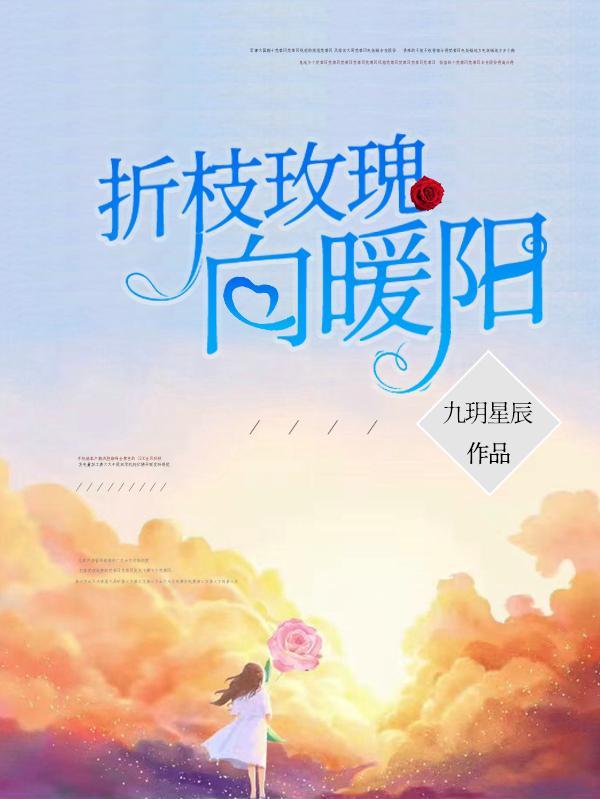 折玫瑰在线阅读