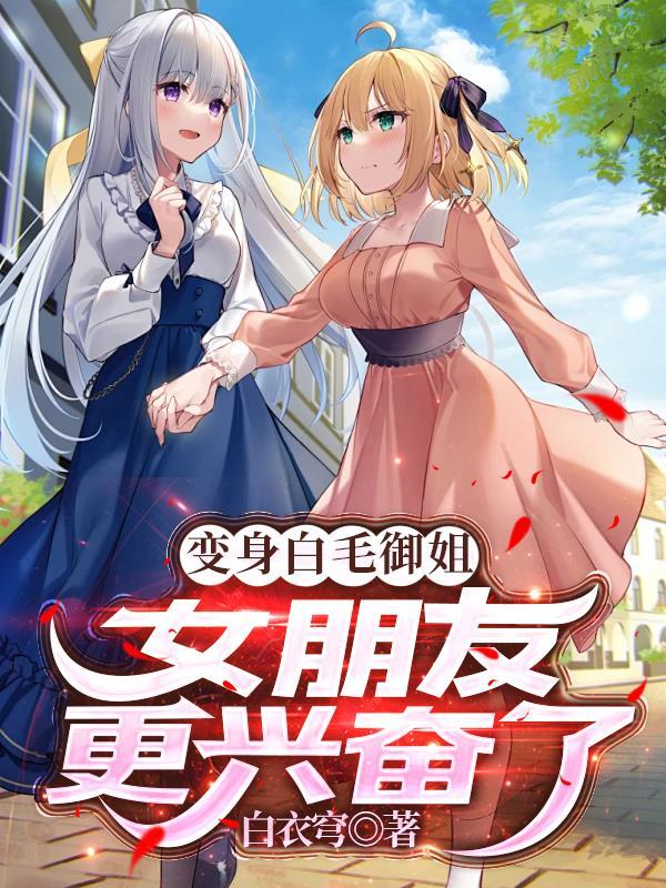变成白毛御姐女朋友更兴奋了