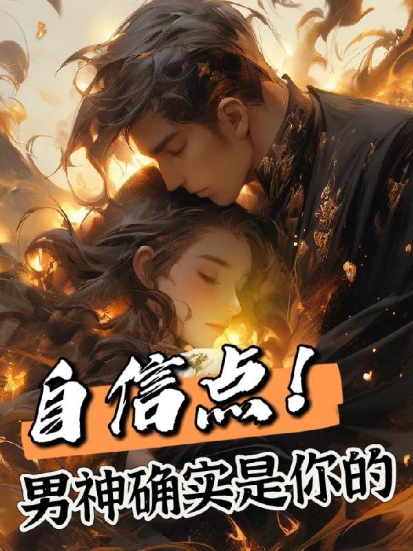 自信的男人才是