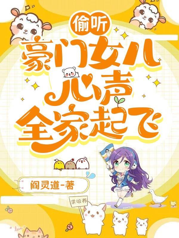 被偷听心声后豪门全家宠着我短剧