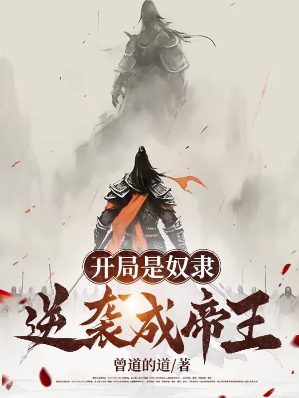开局奴役百万年大帝