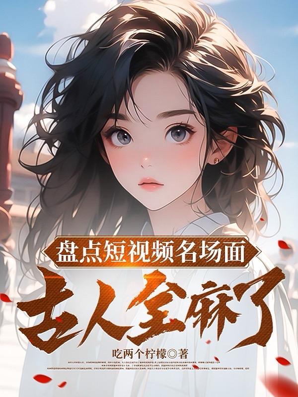 盘点搞笑名场面视频