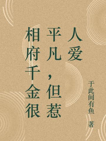 相府千金不好当免费