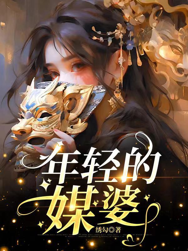 年轻的婆婆7