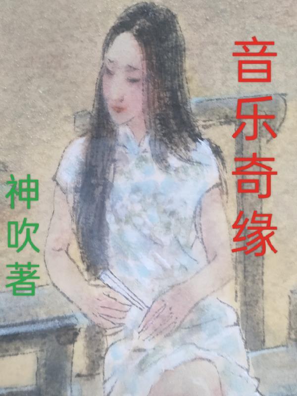音乐奇缘正版免费观看
