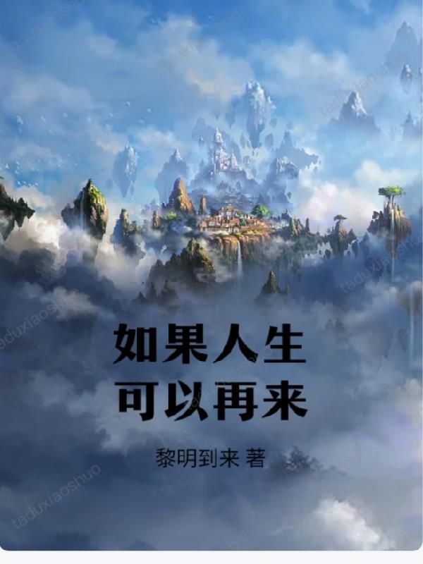 如果人生可以重来一次什么歌名