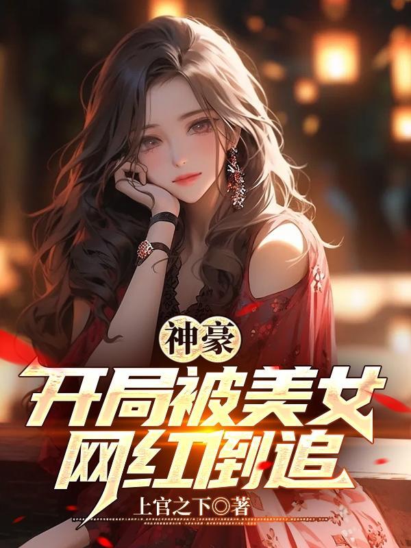 神豪开局骗了女主播!爱看书吧