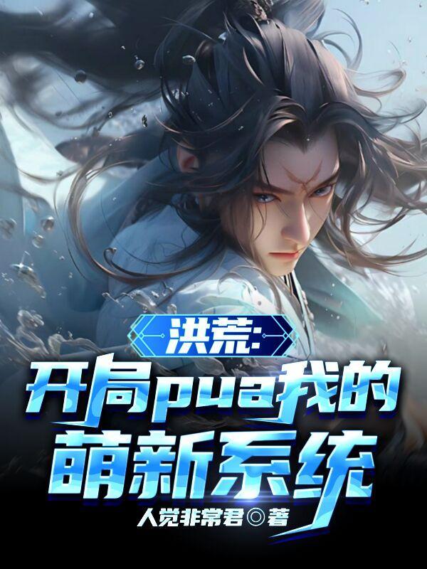 洪荒开局手