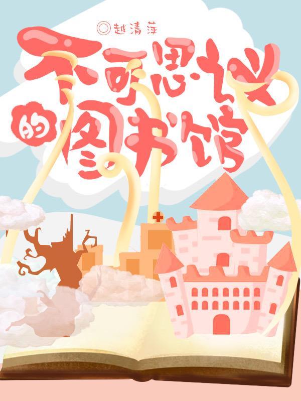 不可思议的图书馆 村上春树