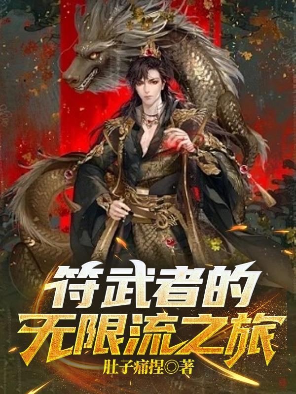 无限流武者路百度百科