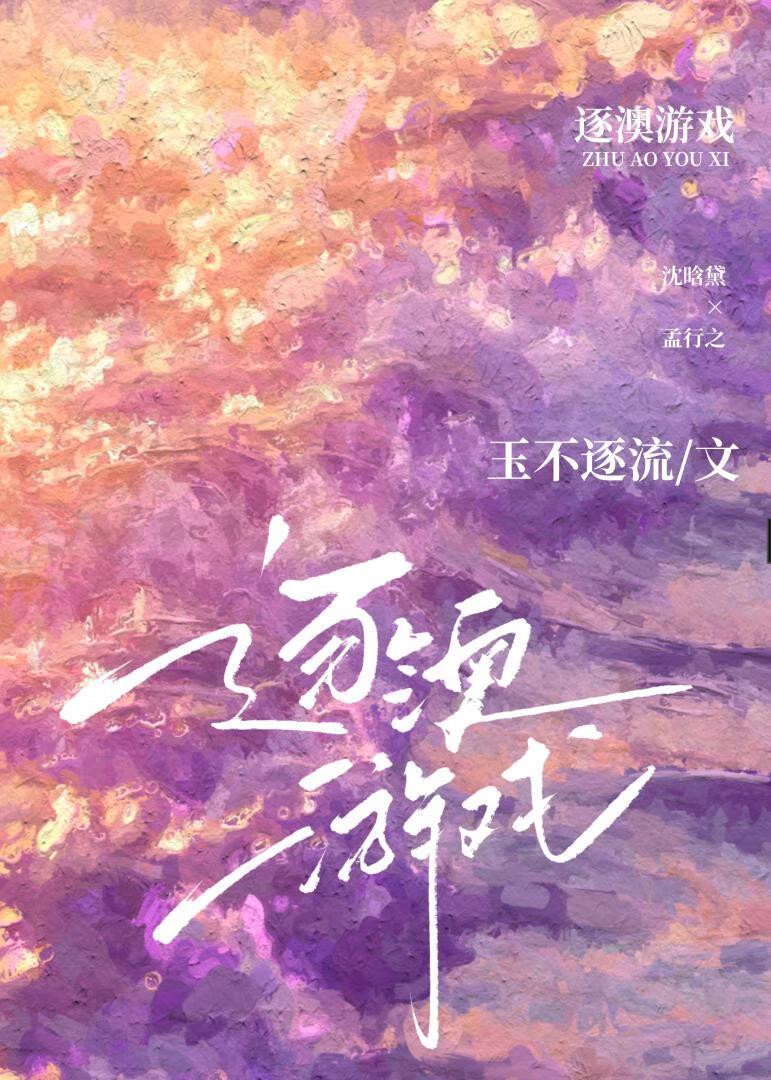 逐澳游戏by玉不逐流晋江