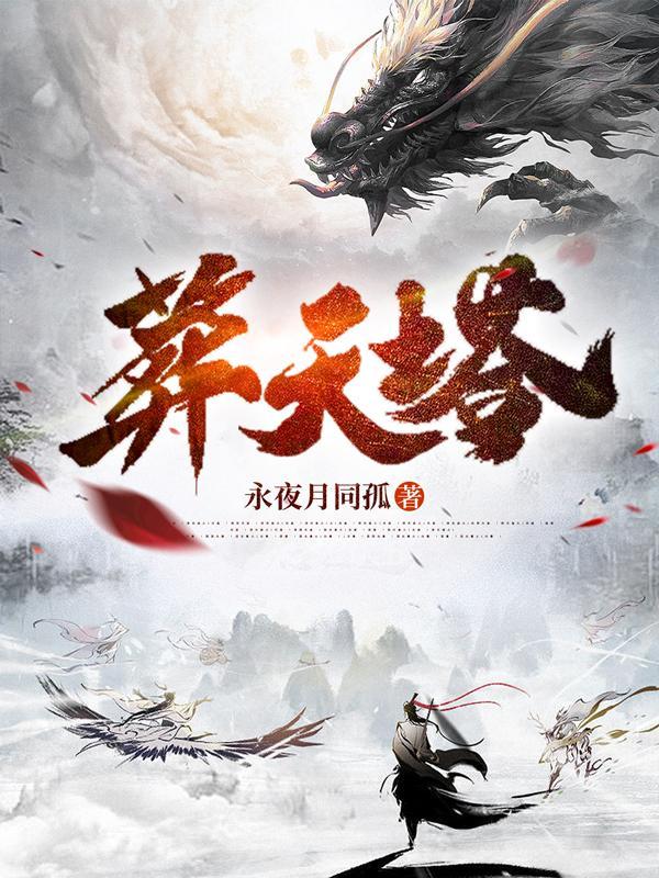 葬天塔纳兰倾城演员