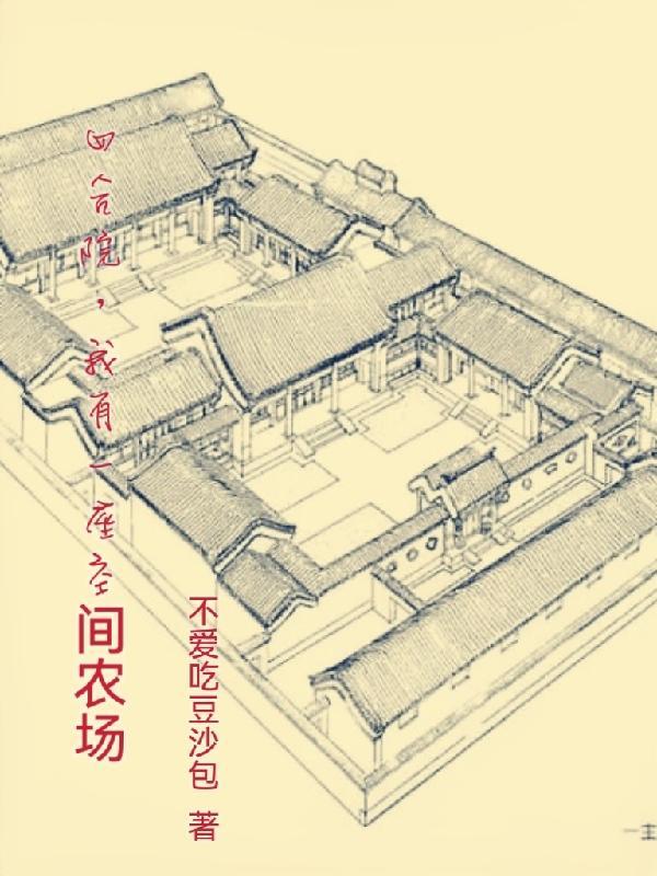 四合院我有座神秘工厂免费阅读