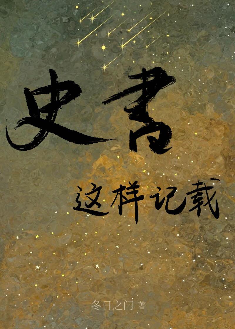 史册记载