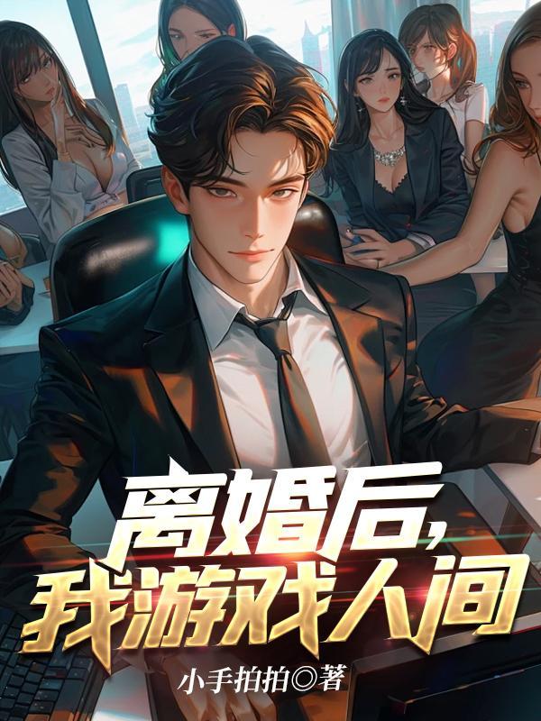 离婚后我游戏人间未删减版本