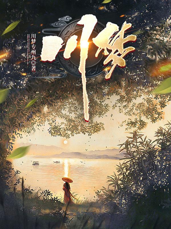 川梦宠妃