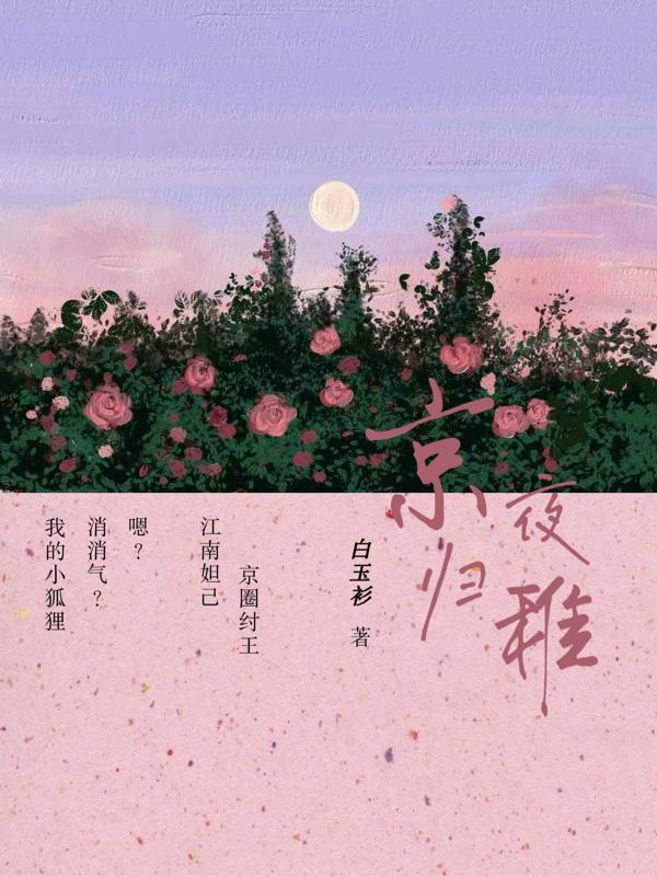 京夜归稚无和谐内容原著免费阅读