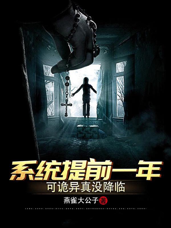 诡异复苏系统提前一年