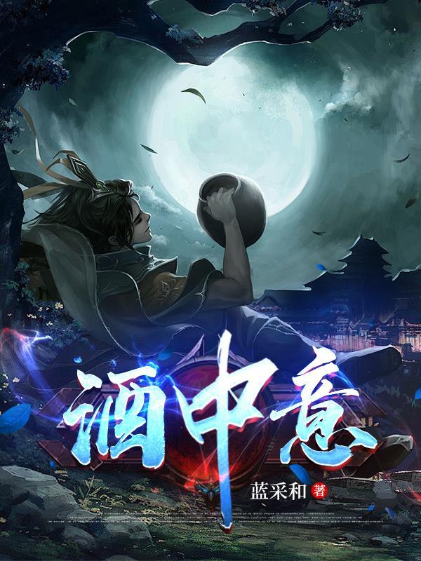 酒中意三个字解数字