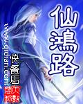 仙鸿路全文阅读