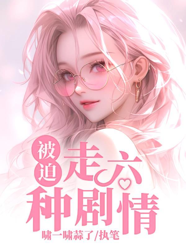 让你哄男主