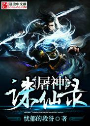 诛仙里屠村的是谁