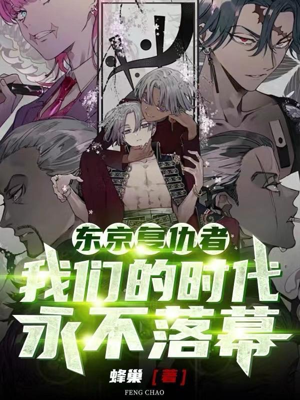 播放东京复仇者