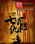 七罪真身