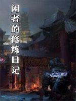 苏轼闲者