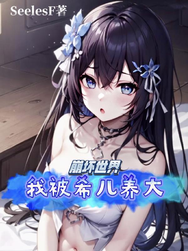 崩坏同人希儿