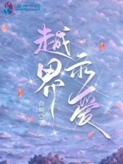 越界示爱免费阅读