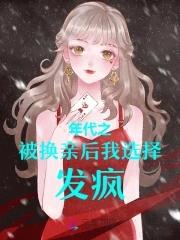 年代之被换亲后我选择发疯!作者歌舒笑