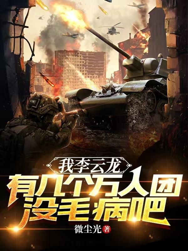 李云龙在那个团