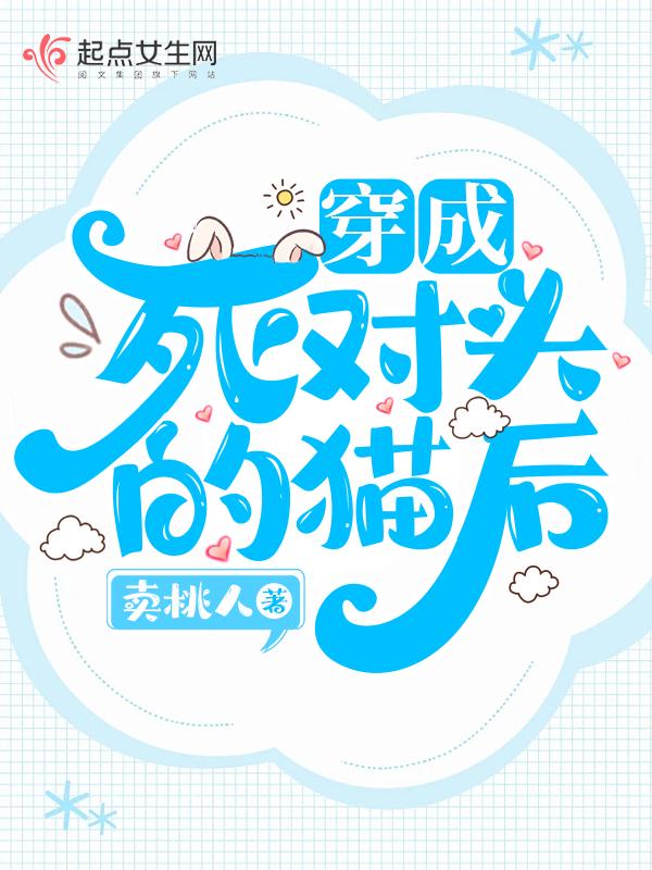 穿成死对头养的猫之后作者烟翎