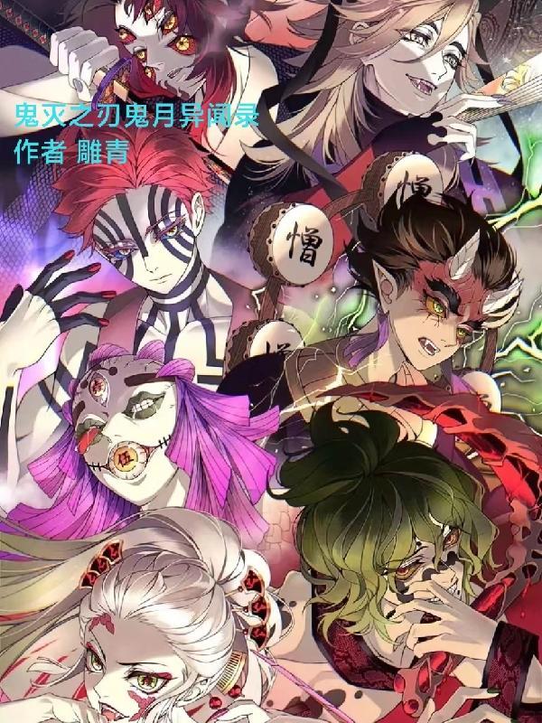 鬼灭之刃12鬼月介绍