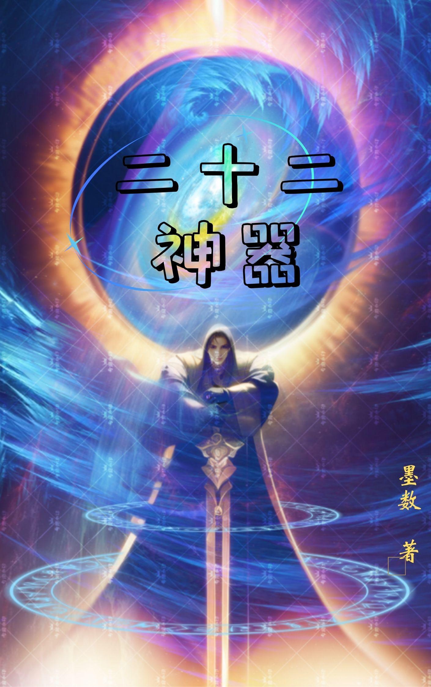 十二神器3m