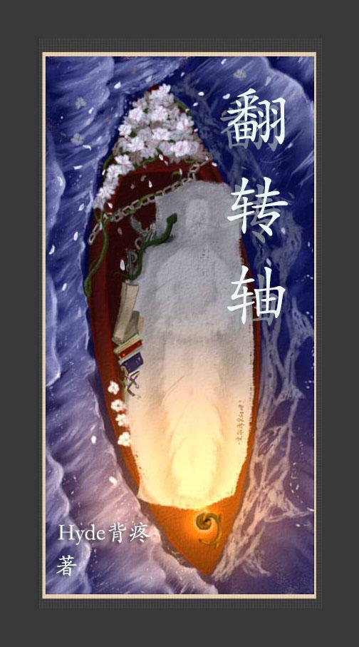 翻转轴结构设计