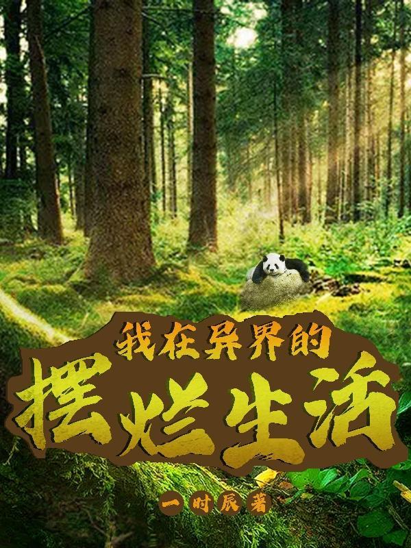 我在异界生活了30年完整版