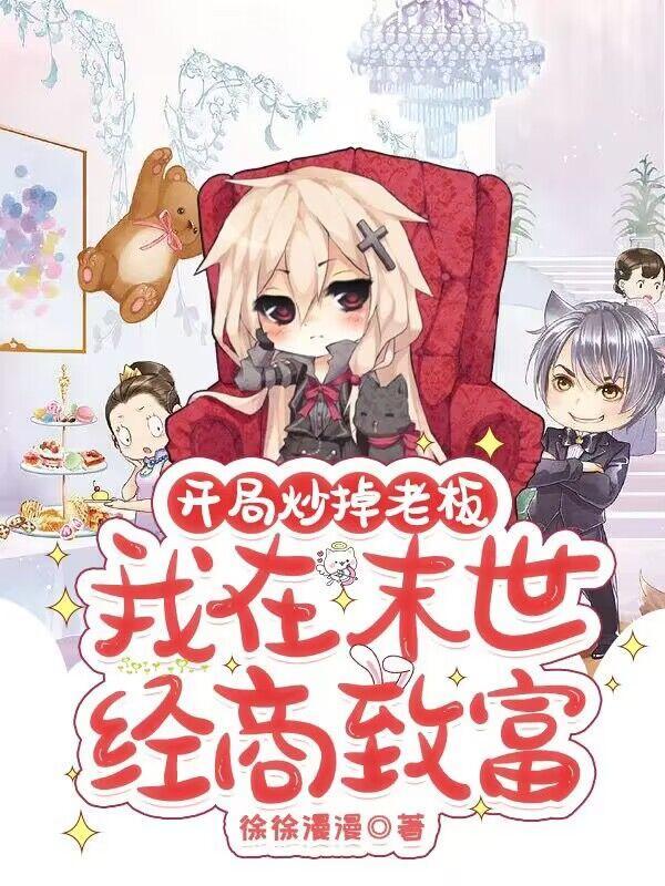 我在末世开局无敌