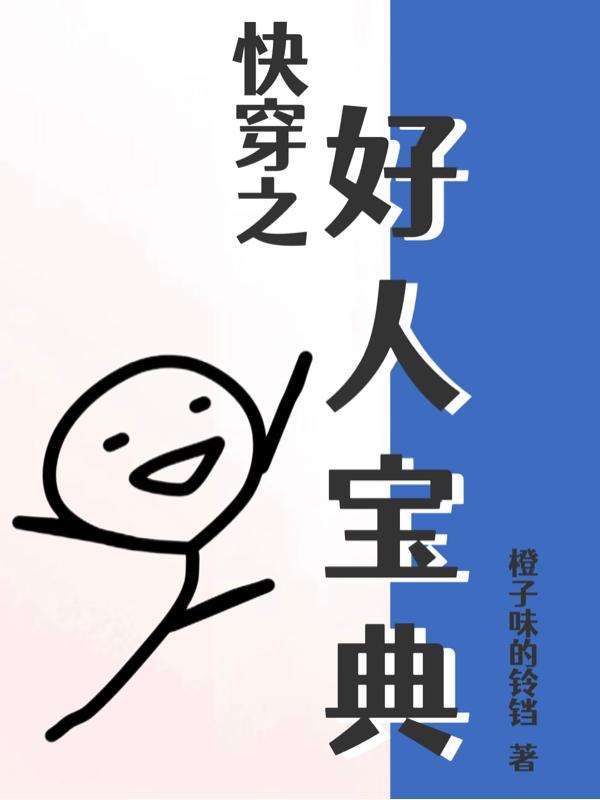 快穿好人修炼手册2k